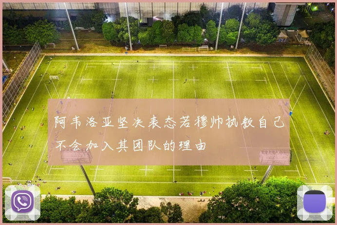 阿韦洛亚坚决表态若穆帅执教自己不会加入其团队的理由