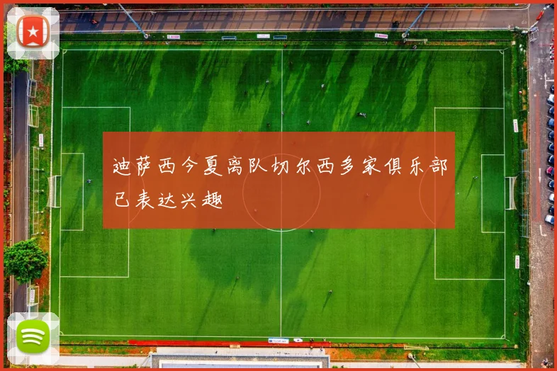 迪萨西今夏离队切尔西多家俱乐部已表达兴趣