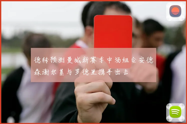 德转预测曼城新赛季中场组合安德森谢尔基与罗德里携手出击